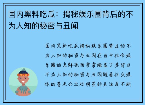 国内黑料吃瓜：揭秘娱乐圈背后的不为人知的秘密与丑闻