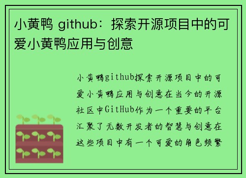 小黄鸭 github：探索开源项目中的可爱小黄鸭应用与创意