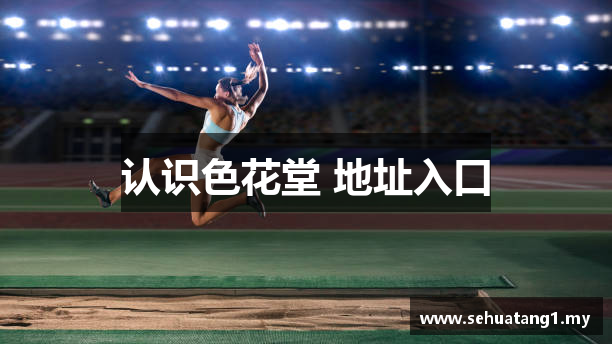 认识色花堂 地址入口